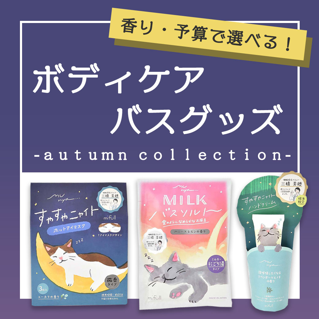 ボディケア&バスグッズ