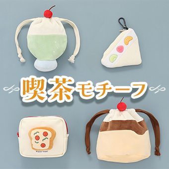 喫茶モチーフアイテム