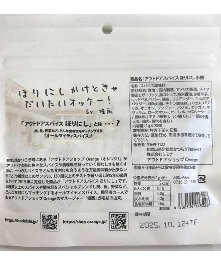 ほりにしスパイス小袋