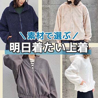 明日着たい上着