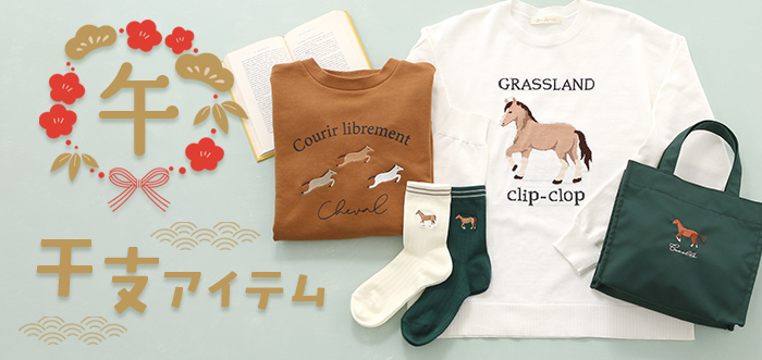 干支「ウマ」モチーフアイテム