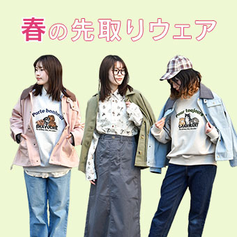 春の先取りウェア