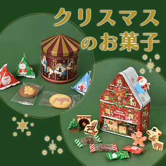 クリスマスのお菓子