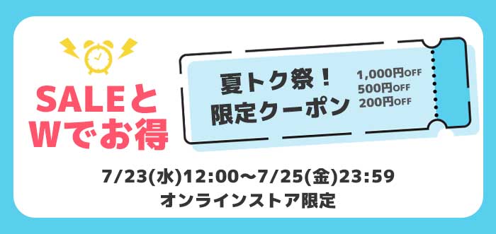 【オンラインストア】週末限定クーポン