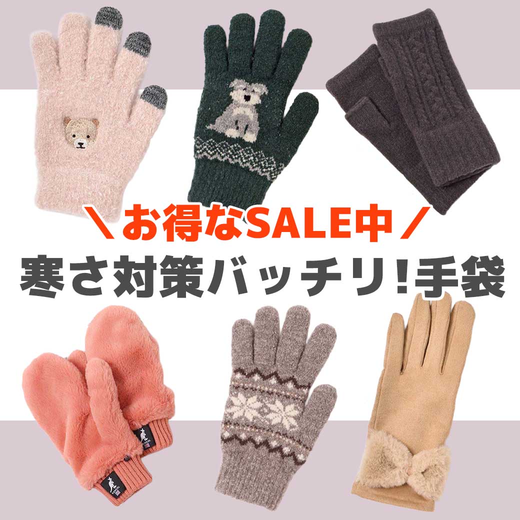 セール手袋