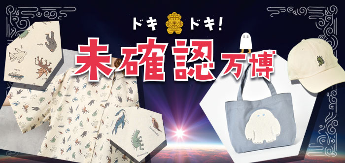 『ドキドキ！未確認万博』開催中！