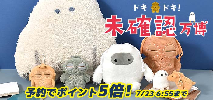 ドキドキ！未確認万博~UMAや土偶~