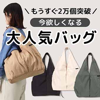 今、大人気のバッグ