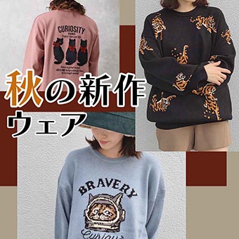 主役級のアイテム勢ぞろい！秋の新作ウェア