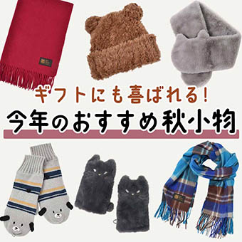 ギフトにしたい小物