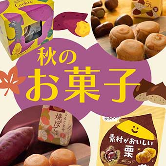 秋といえばやっぱり「食欲の秋」