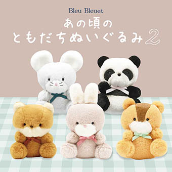 あの頃のともだちぬいぐるみ