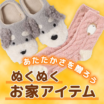 お家でぬくぬく！あったかアイテム