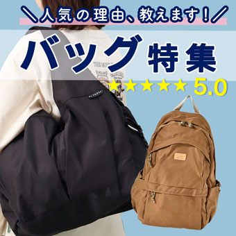 選ばれるには、理由がある♪バッグ特集