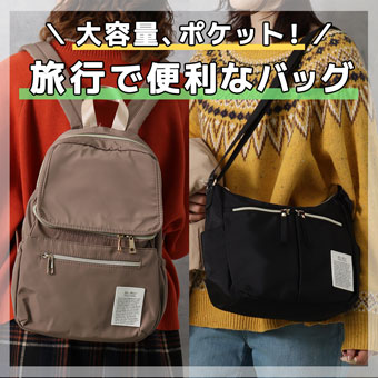 頼れる、大容量＆ポケット充実のバッグ