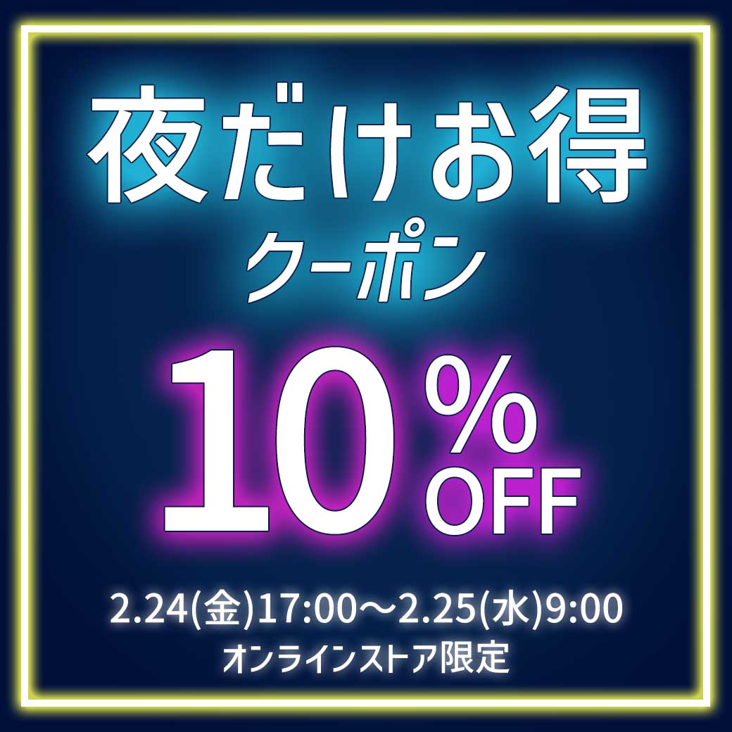 夜だけお得クーポン