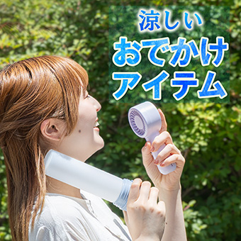 おでかけ特集