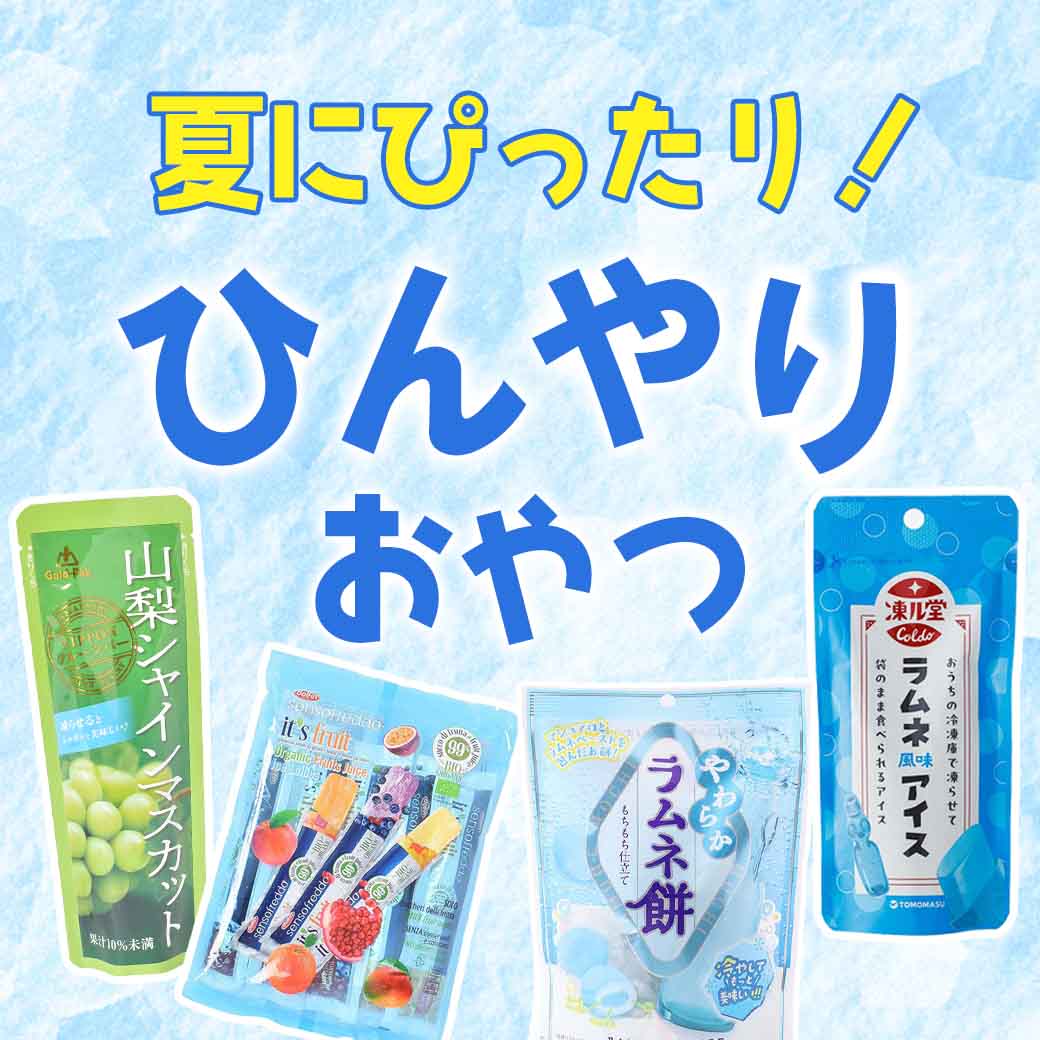 ひんやり食品