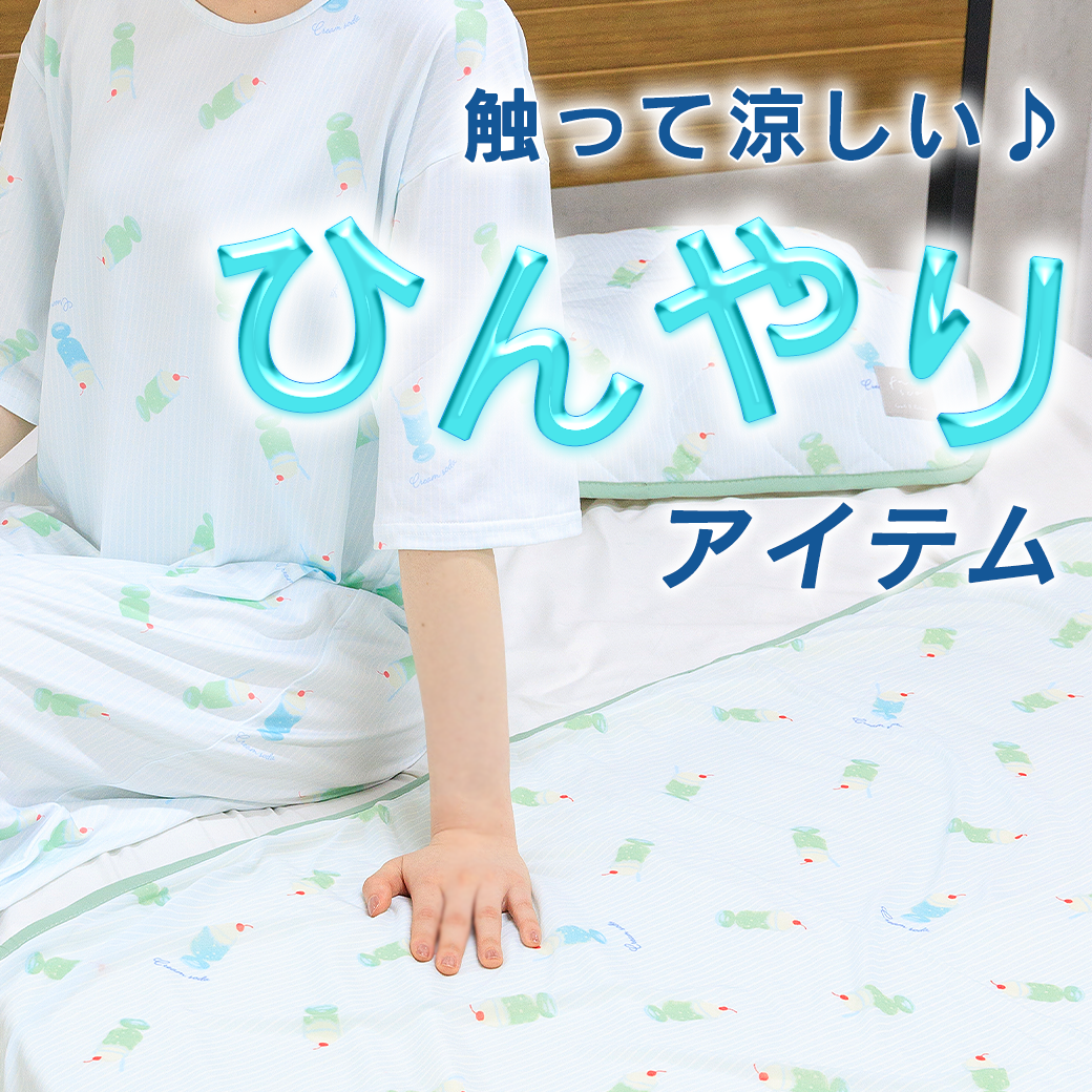 ひんやり冷感アイテム2025