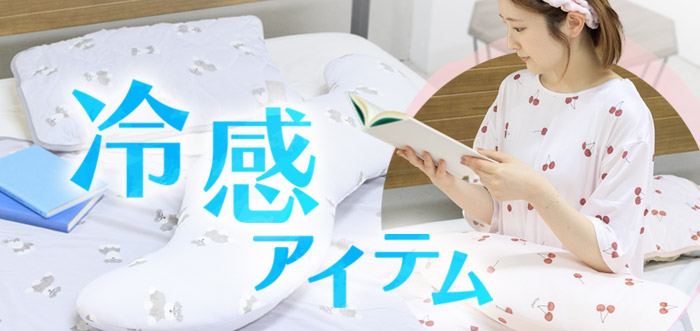 ひんやり冷感アイテム