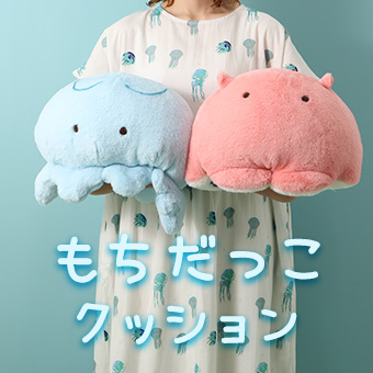 海中散歩もちだっこクッション	
