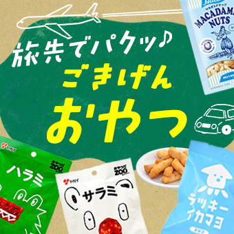 おいしくてちょっと自慢したくなるおやつ