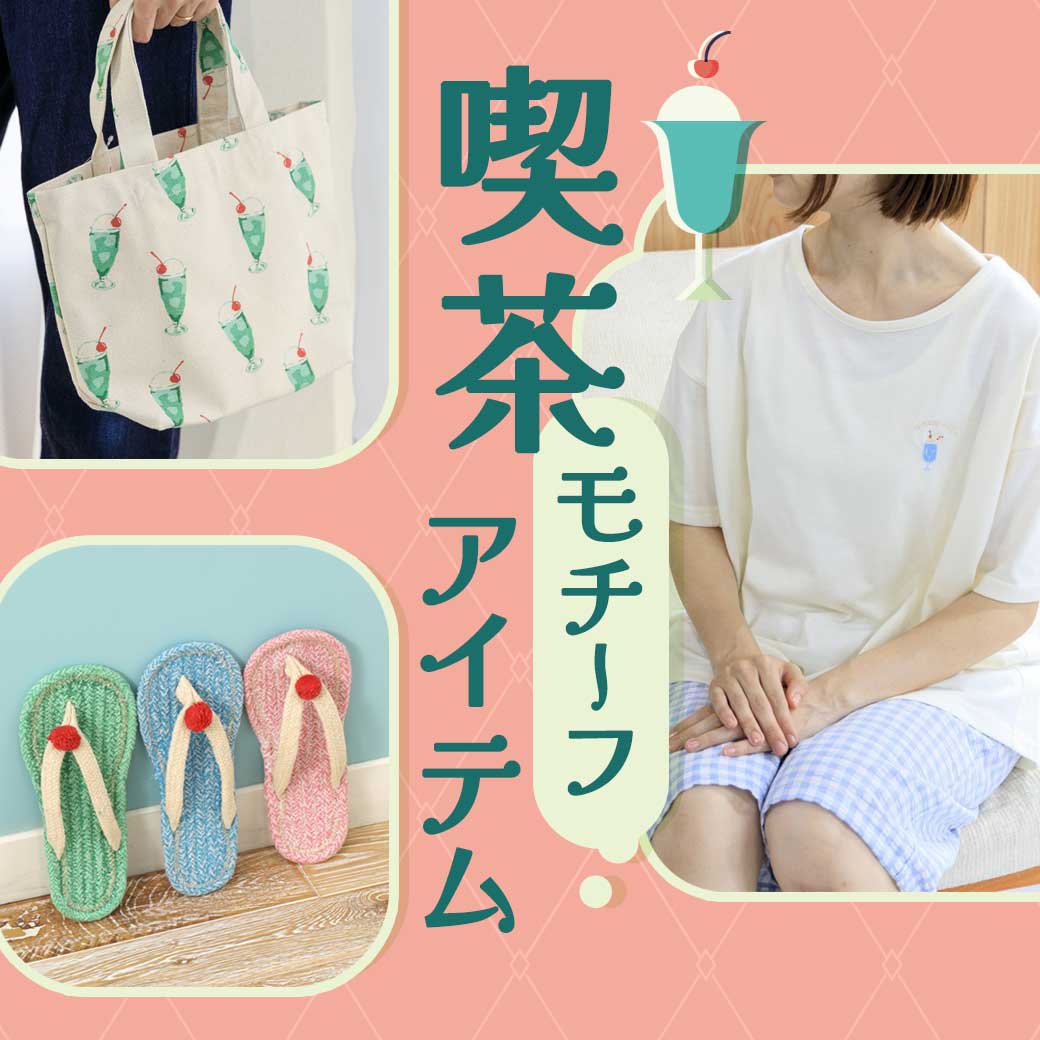 喫茶モチーフ人気アイテム