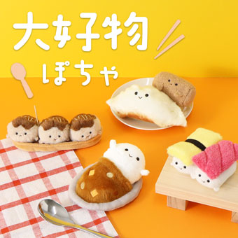 大好物ぽちゃ