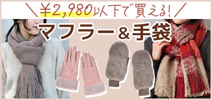 2,980円以下で買える！ マフラー・手袋特集
