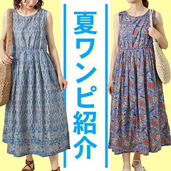 夏の新作ワンピースご紹介