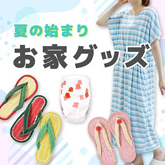 夏のおうちグッズ