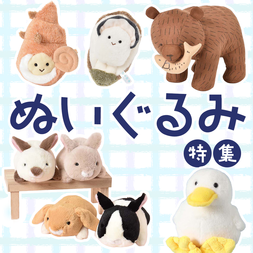 ぬいぐるみ特集