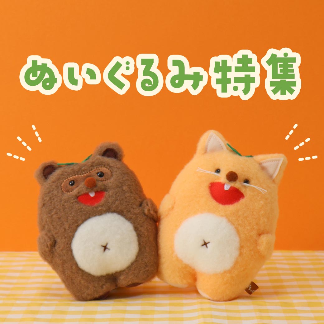 ぬいぐるみ特集