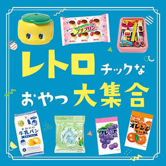 レトロチックなおやつ大集合