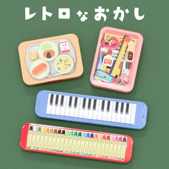 レトロチックなおやつ大集合