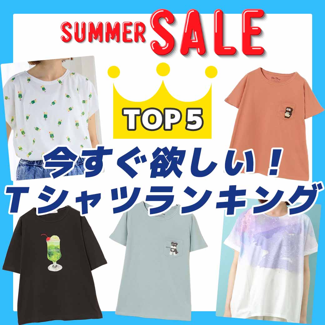 Tシャツがセール価格でお得♪
