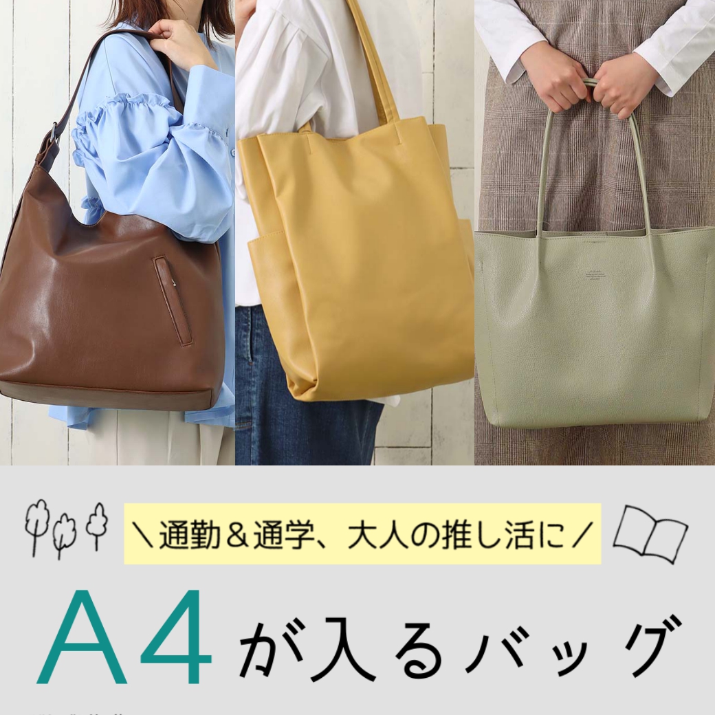 A4バッグのご紹介