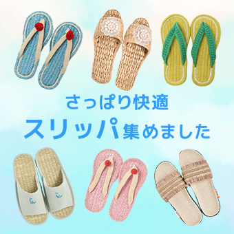 さっぱり快適！履き心地のいいスリッパ