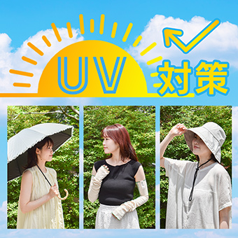 UVケアアイテム