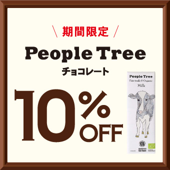 People Tree板チョコ