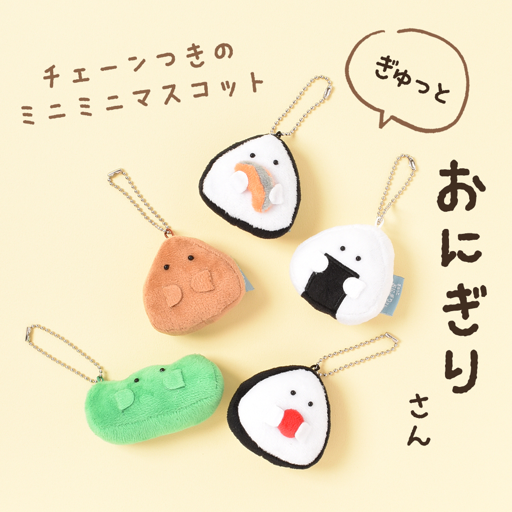 ぎゅっとおにぎりさん