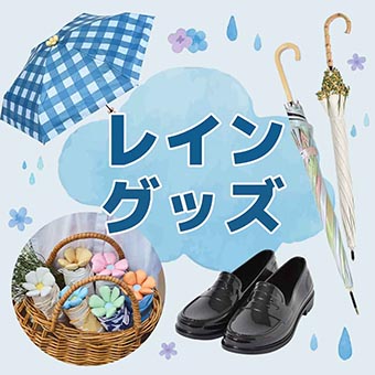 大注目のレインアイテム