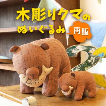 木彫りクマのぬいぐるみ