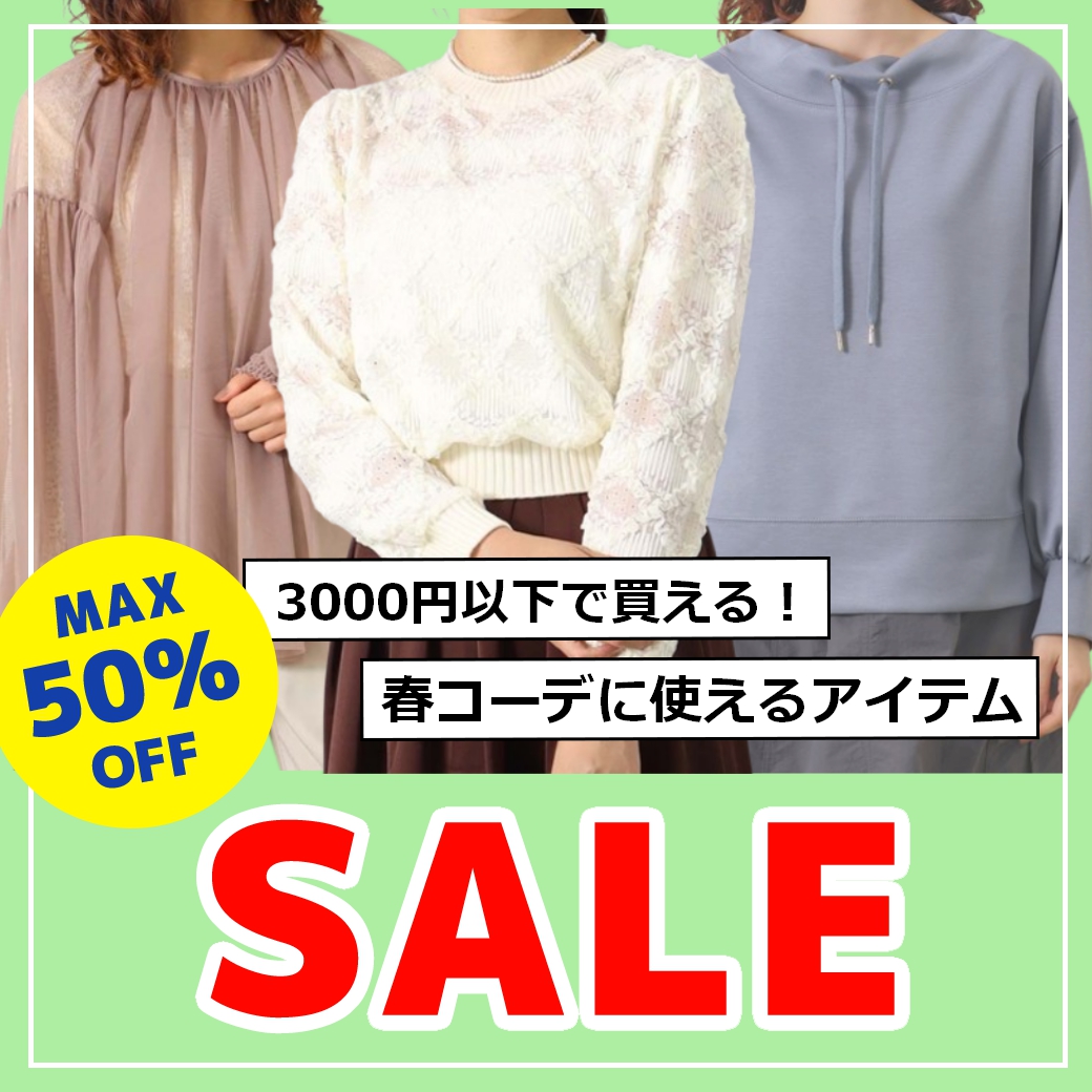≪SALE≫”今”も”これから”も大活躍！セール対象の人気ウェアご紹介