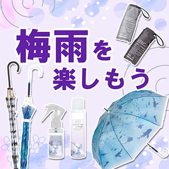 梅雨を楽しく過ごすアイテム
