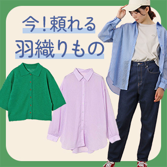 通気性や肌触りに優れた羽織れるアイテム