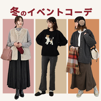 冬のイベントコーデ