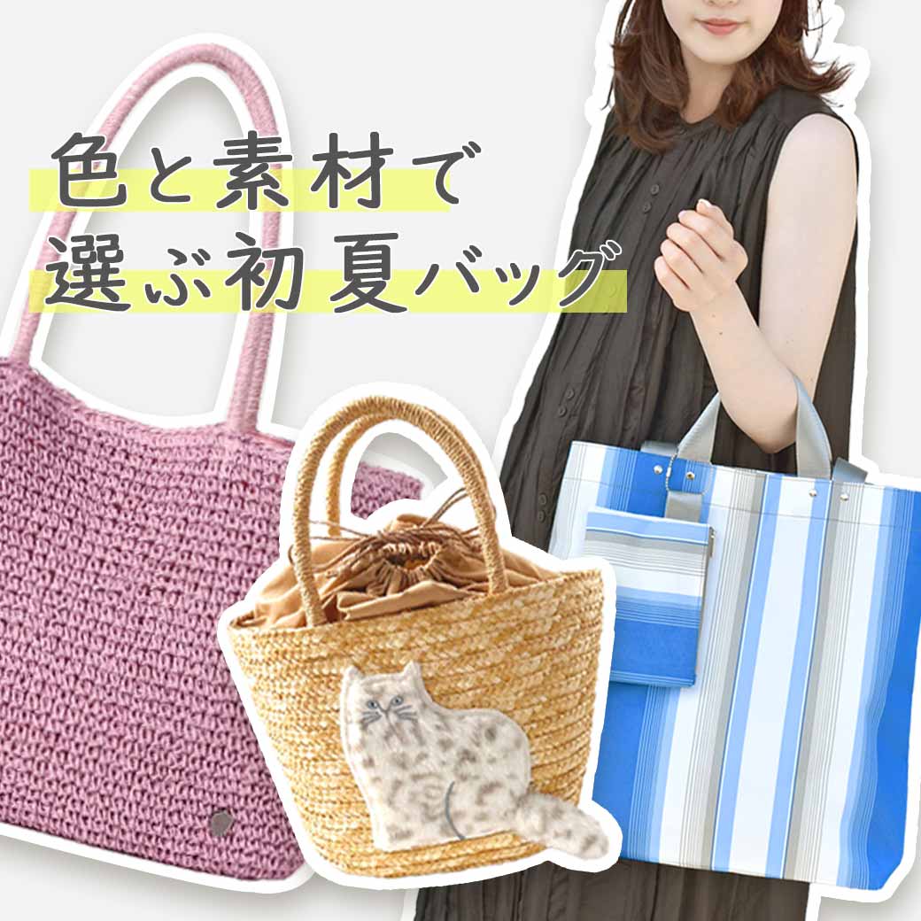 素材を楽しむ夏バッグ