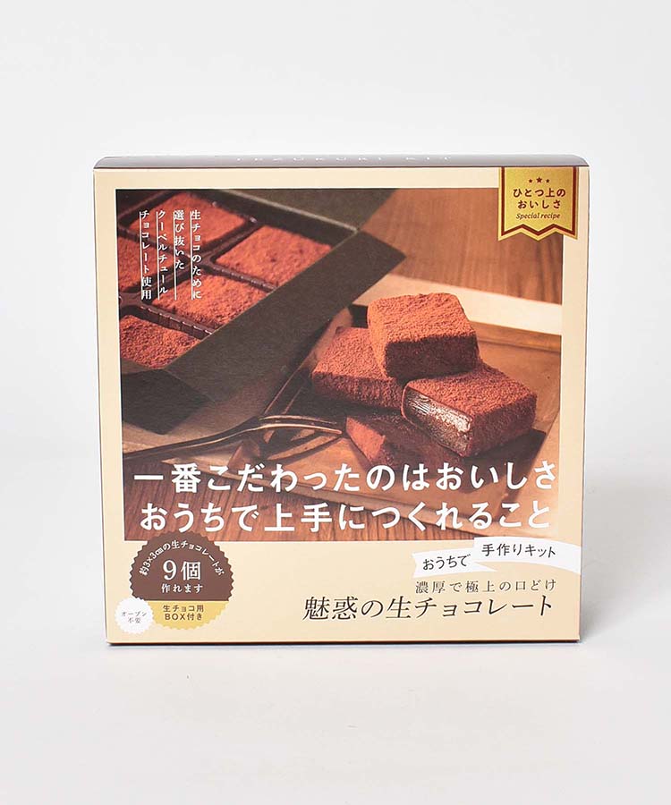 ≪SALE≫おうちで手作りキット魅惑の生チョコレート