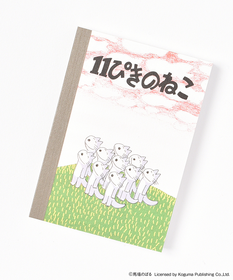 11ぴきのねこミニメモ